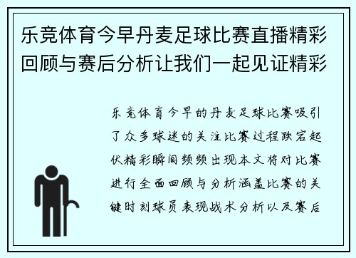 乐竞体育今早丹麦足球比赛直播精彩回顾与赛后分析让我们一起见证精彩瞬间
