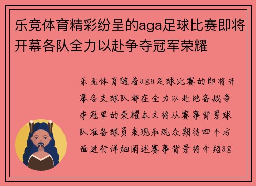 乐竞体育精彩纷呈的aga足球比赛即将开幕各队全力以赴争夺冠军荣耀
