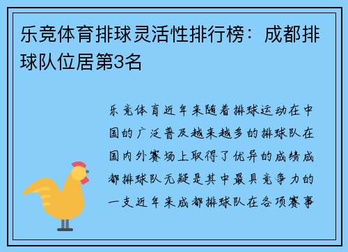 乐竞体育排球灵活性排行榜：成都排球队位居第3名
