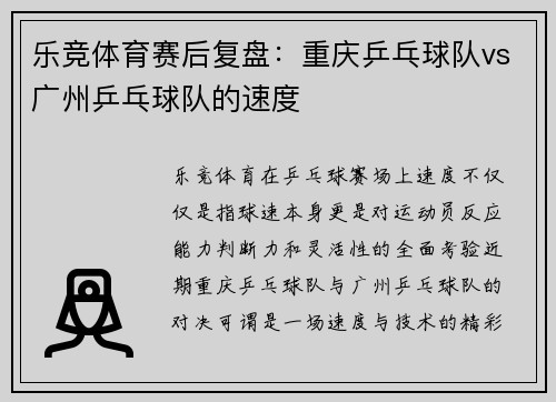乐竞体育赛后复盘：重庆乒乓球队vs广州乒乓球队的速度