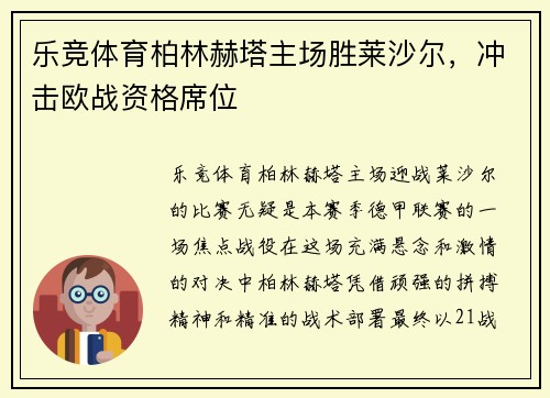 乐竞体育柏林赫塔主场胜莱沙尔，冲击欧战资格席位