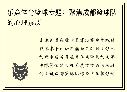 乐竞体育篮球专题：聚焦成都篮球队的心理素质