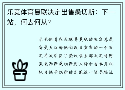 乐竞体育曼联决定出售桑切斯：下一站，何去何从？