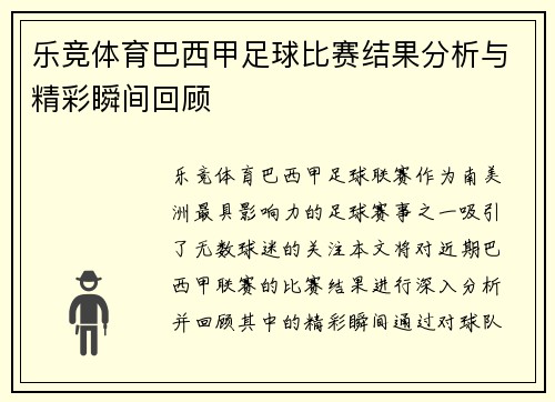 乐竞体育巴西甲足球比赛结果分析与精彩瞬间回顾