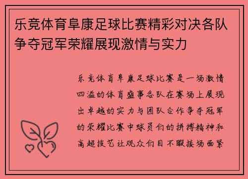 乐竞体育阜康足球比赛精彩对决各队争夺冠军荣耀展现激情与实力