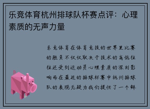 乐竞体育杭州排球队杯赛点评：心理素质的无声力量