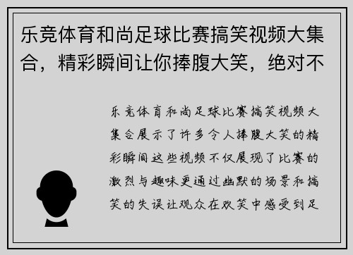 乐竞体育和尚足球比赛搞笑视频大集合，精彩瞬间让你捧腹大笑，绝对不容错过！