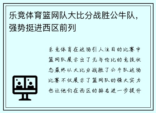 乐竞体育篮网队大比分战胜公牛队，强势挺进西区前列