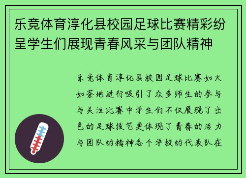 乐竞体育淳化县校园足球比赛精彩纷呈学生们展现青春风采与团队精神