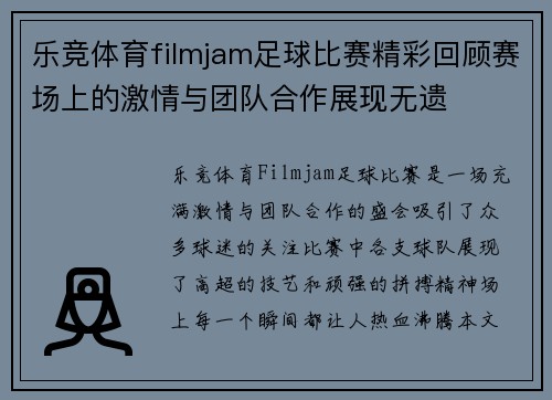 乐竞体育filmjam足球比赛精彩回顾赛场上的激情与团队合作展现无遗