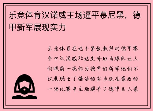 乐竞体育汉诺威主场逼平慕尼黑，德甲新军展现实力