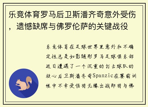 乐竞体育罗马后卫斯潘齐奇意外受伤，遗憾缺席与佛罗伦萨的关键战役