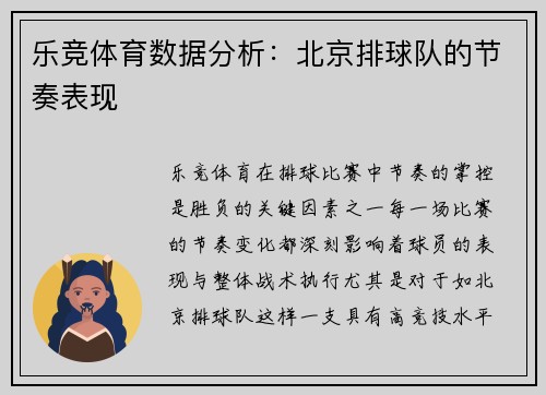 乐竞体育数据分析：北京排球队的节奏表现