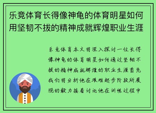 乐竞体育长得像神龟的体育明星如何用坚韧不拔的精神成就辉煌职业生涯