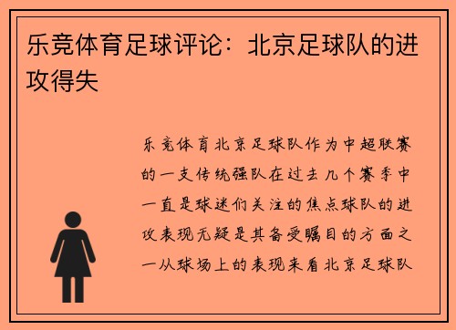乐竞体育足球评论：北京足球队的进攻得失