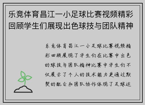 乐竞体育昌江一小足球比赛视频精彩回顾学生们展现出色球技与团队精神
