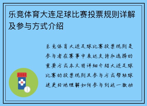 乐竞体育大连足球比赛投票规则详解及参与方式介绍
