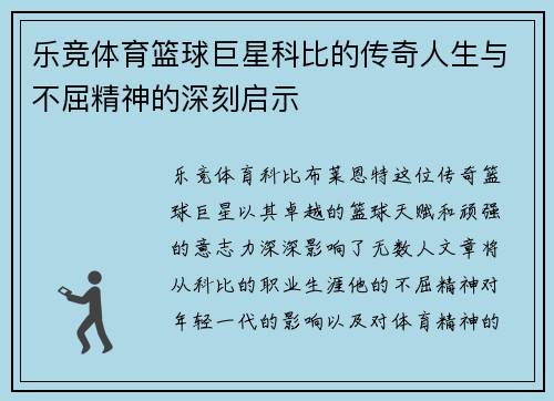 乐竞体育篮球巨星科比的传奇人生与不屈精神的深刻启示
