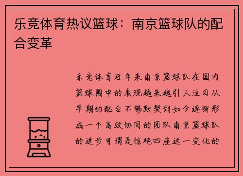 乐竞体育热议篮球：南京篮球队的配合变革