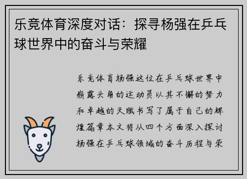 乐竞体育深度对话：探寻杨强在乒乓球世界中的奋斗与荣耀
