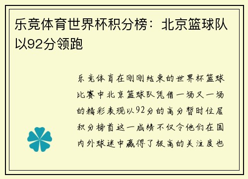 乐竞体育世界杯积分榜：北京篮球队以92分领跑