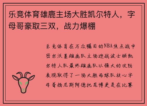乐竞体育雄鹿主场大胜凯尔特人，字母哥豪取三双，战力爆棚