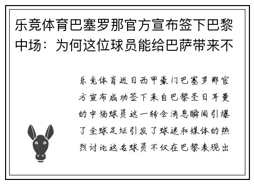乐竞体育巴塞罗那官方宣布签下巴黎中场：为何这位球员能给巴萨带来不同风格的比赛？