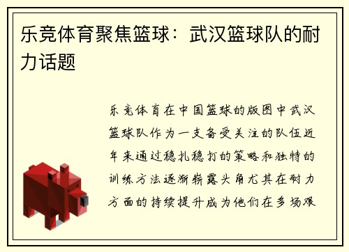 乐竞体育聚焦篮球：武汉篮球队的耐力话题