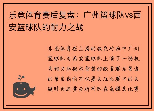 乐竞体育赛后复盘：广州篮球队vs西安篮球队的耐力之战