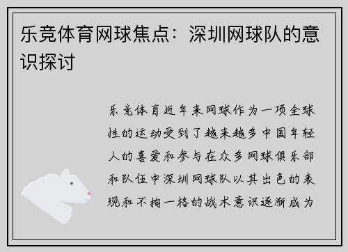 乐竞体育网球焦点：深圳网球队的意识探讨