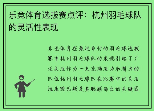 乐竞体育选拔赛点评：杭州羽毛球队的灵活性表现