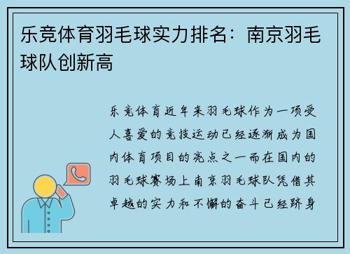 乐竞体育羽毛球实力排名：南京羽毛球队创新高