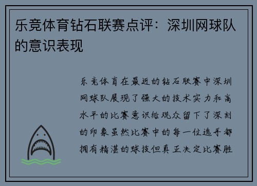 乐竞体育钻石联赛点评：深圳网球队的意识表现