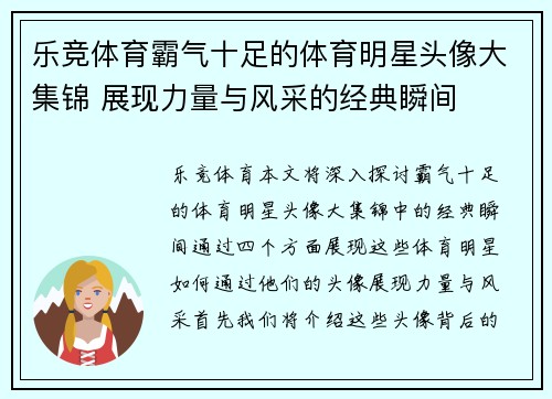 乐竞体育霸气十足的体育明星头像大集锦 展现力量与风采的经典瞬间