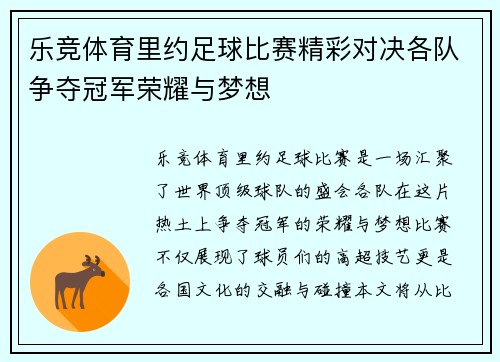 乐竞体育里约足球比赛精彩对决各队争夺冠军荣耀与梦想