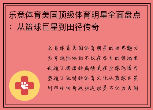乐竞体育美国顶级体育明星全面盘点：从篮球巨星到田径传奇