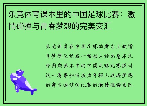乐竞体育课本里的中国足球比赛：激情碰撞与青春梦想的完美交汇