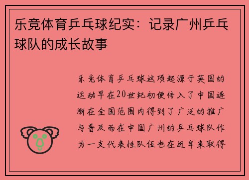 乐竞体育乒乓球纪实：记录广州乒乓球队的成长故事