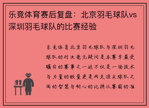乐竞体育赛后复盘：北京羽毛球队vs深圳羽毛球队的比赛经验