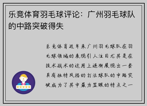 乐竞体育羽毛球评论：广州羽毛球队的中路突破得失