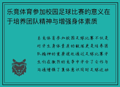 乐竞体育参加校园足球比赛的意义在于培养团队精神与增强身体素质