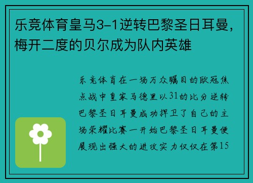 乐竞体育皇马3-1逆转巴黎圣日耳曼，梅开二度的贝尔成为队内英雄
