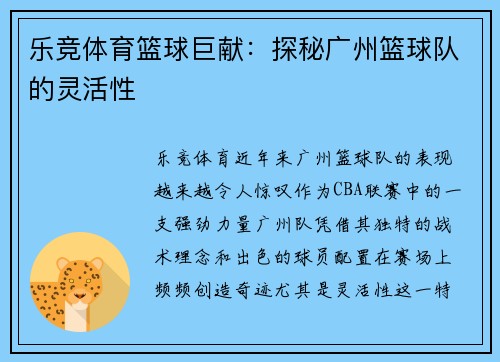 乐竞体育篮球巨献：探秘广州篮球队的灵活性