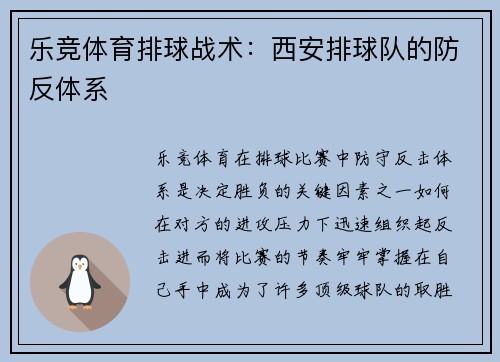 乐竞体育排球战术：西安排球队的防反体系