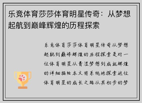 乐竞体育莎莎体育明星传奇：从梦想起航到巅峰辉煌的历程探索