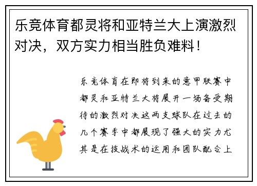 乐竞体育都灵将和亚特兰大上演激烈对决，双方实力相当胜负难料！
