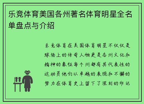 乐竞体育美国各州著名体育明星全名单盘点与介绍