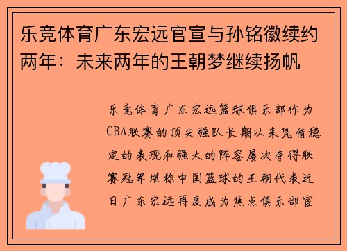 乐竞体育广东宏远官宣与孙铭徽续约两年：未来两年的王朝梦继续扬帆