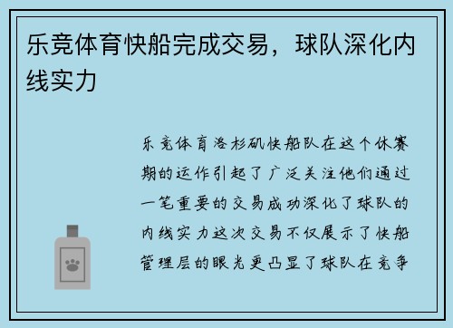 乐竞体育快船完成交易，球队深化内线实力