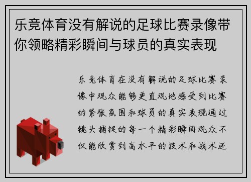 乐竞体育没有解说的足球比赛录像带你领略精彩瞬间与球员的真实表现
